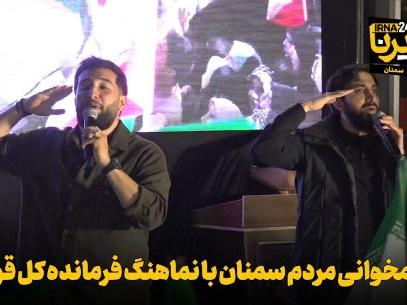 فیلم | همخوانی مردم سمنان با نماهنگ فرمانده کل قوا