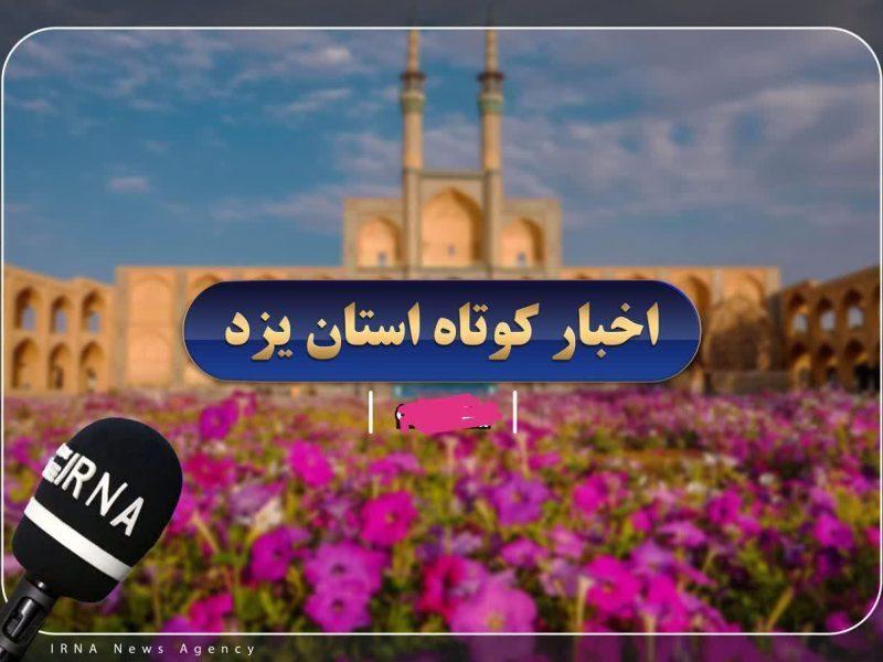 خبرهای کوتاه پنجشنبه یزد