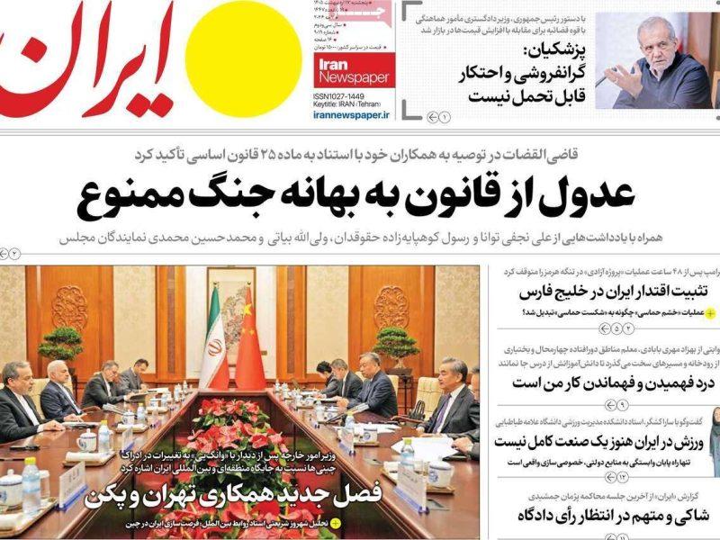 مرور روزنامه‌های ۱۷ اردیبهشت ۱۴۰۵