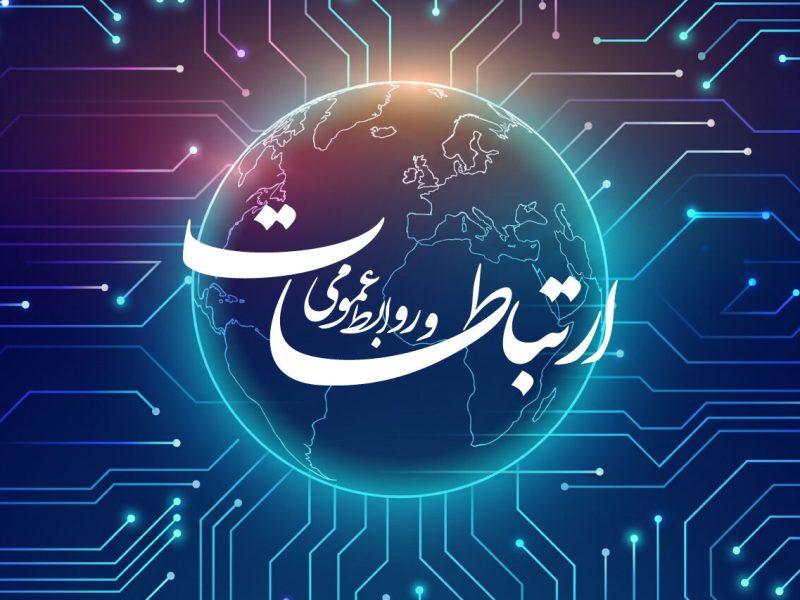 بازاندیشی نقش روابط عمومی در عصر ارتباطات دیجیتال