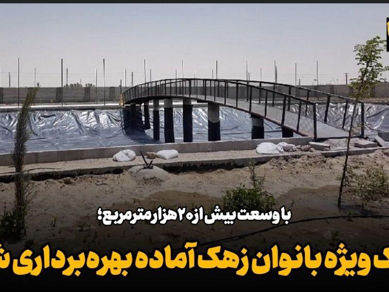 فیلم| پارک ویژه بانوان شهرستان زهک آماده بهره‌برداری شد