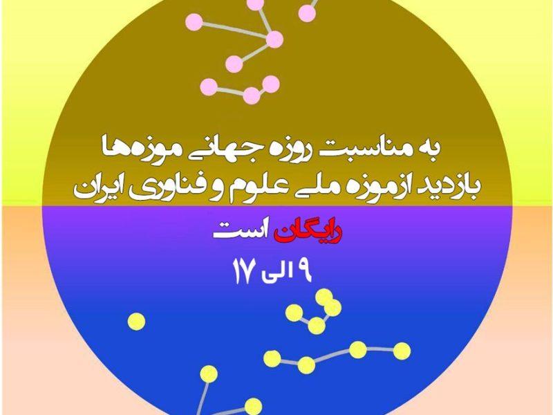 بازدید از موزه ملی علوم و فناوری ایران، فردا رایگان است