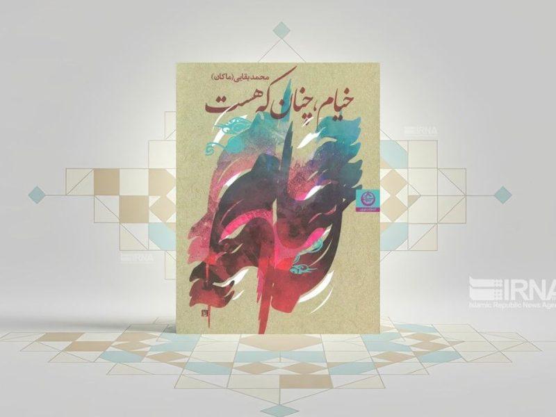 کتاب «خیام، چنان که هست»؛ در جست‌وجوی پاسخی برای یک معمای بی‌پاسخ