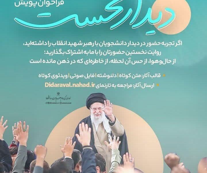 انتشار فراخوان پویش دانشجویی دیدار نخست