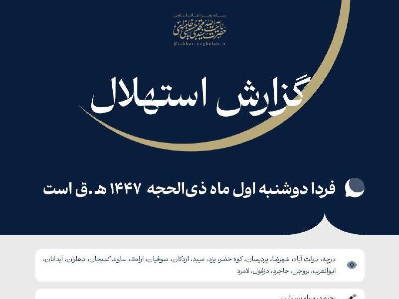 ستاد استهلال دفتر مقام معظم رهبری: دوشنبه اول ماه ذی‌الحجه است
