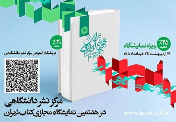 تخفیف‌های ویژه مرکز نشر دانشگاهی در هفتمین نمایشگاه مجازی کتاب تهران