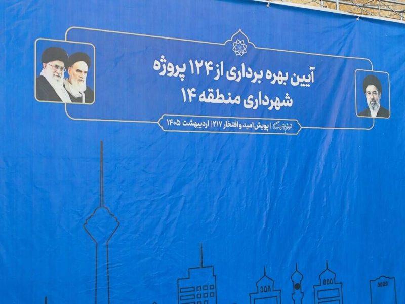 شهردار: واحدهای مسکونی آسیب دیده از جنگ در منطقه ۱۴ تهران تعیین تکلیف شد