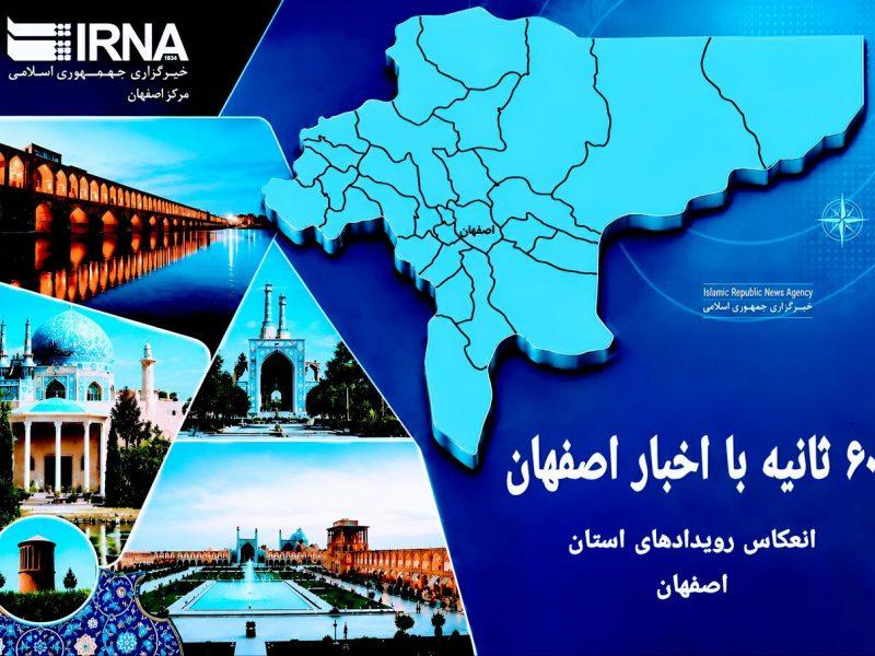 ۶۰ ثانیه با اخبار اصفهان| یکشنبه ۳ خرداد