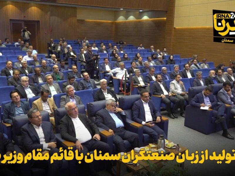 فیلم | موانع تولید از زبان صنعتگران سمنان با قائم مقام وزیر صمت