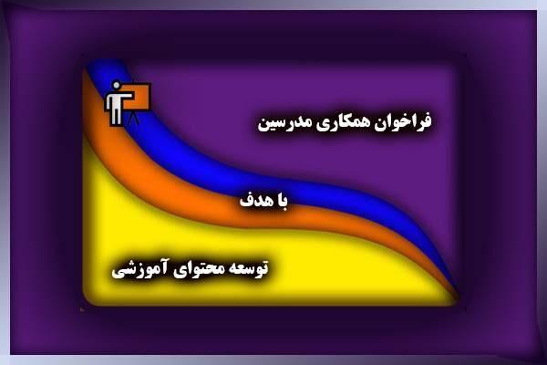 فراخوان همکاری مدرسین با هدف توسعه محتوای آموزشی تخصصی و مهارت‌محور