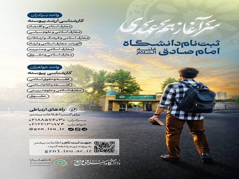 آغاز ثبت‌نام دانشگاه امام صادق (ع) در دوره کارشناسی و کارشناسی ارشد پیوسته