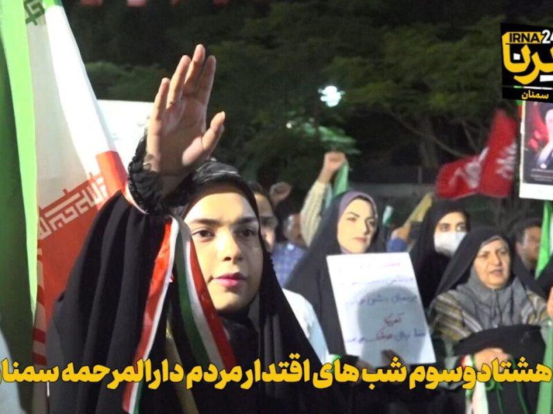 فیلم | موج هشتادوسوم شب‌های اقتدار مردم دارالمرحمه سمنان