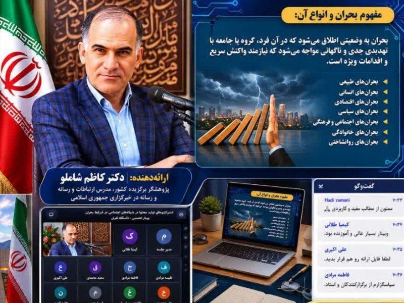 وبینار تولید محتوا در شرایط بحران با تدریس خبرنگار پیشکسوت ایرنا در دانشگاه تفرش