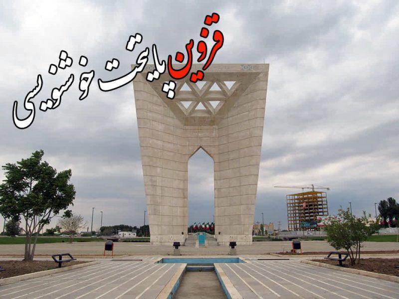 قزوین در یک نگاه | بسته اخبار کوتاه