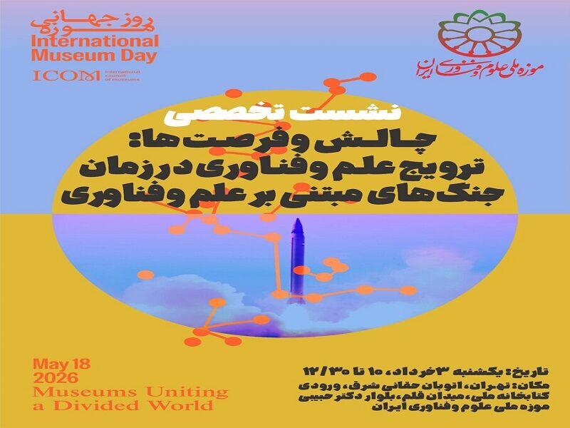 ترویج علم و فناوری در زمان جنگ‌های مبتنی بر علم و فناوری بررسی می‌شود
