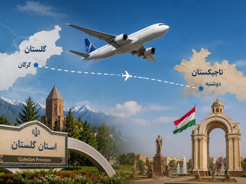 گرگان- دوشنبه؛ مسیر هوایی جدید برای گردشگری سلامت