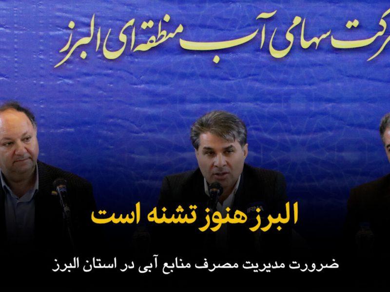 فیلم | البرز هنوز تشنه است