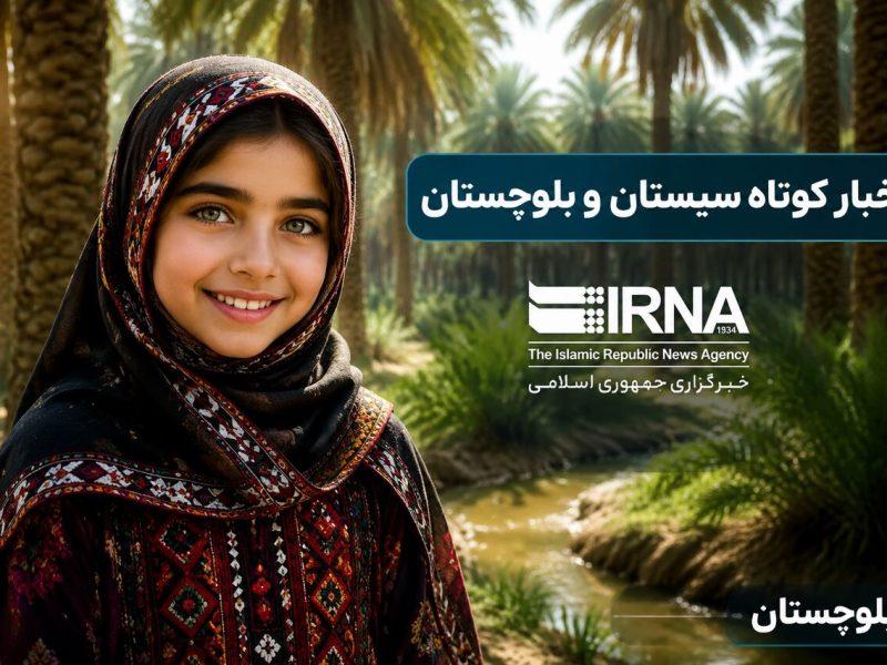 سیستان و بلوچستان در یک قاب؛ اخبار کوتاه یکشنبه سوم خرداد