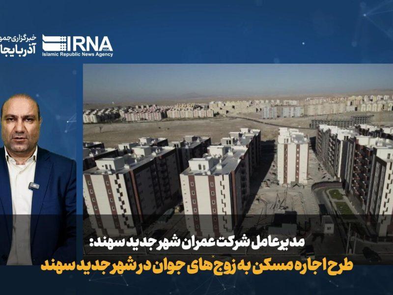 فیلم|طرح اجاره مسکن به زوج‌های جوان در شهر جدید سهند