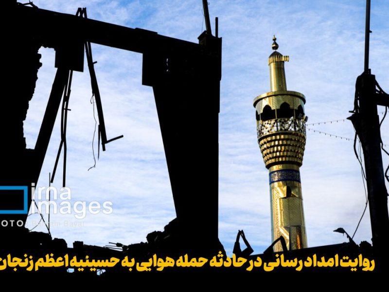 فیلم‌ | روایت امدادرسانی در حمله هوایی به حسینیه اعظم زنجان
