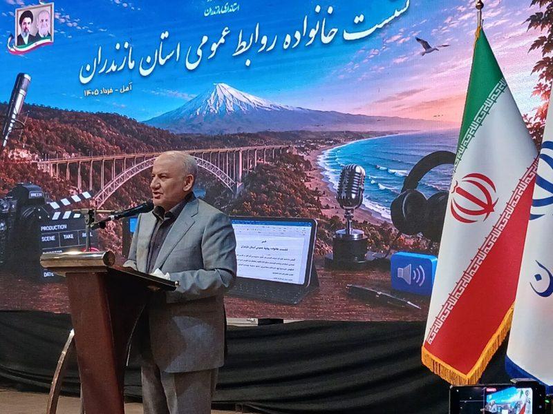 استاندار مازندران: روابط عمومی‌ها خط مقدم آرامش‌بخشی اجتماعی و مدیریت افکار عمومی هستند