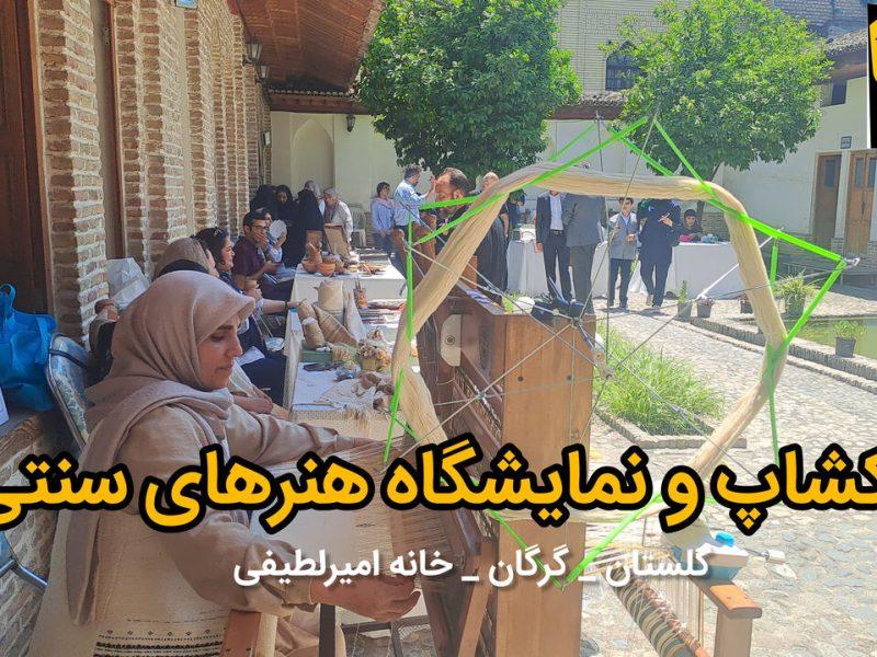 فیلم| تاکید مدیرکل میراث گلستان بر ایجاد درآمد پایدار ۴۰ هزار هنرمند صنایع دستی