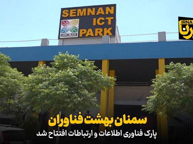 فیلم | سمنان بهشت فناوران