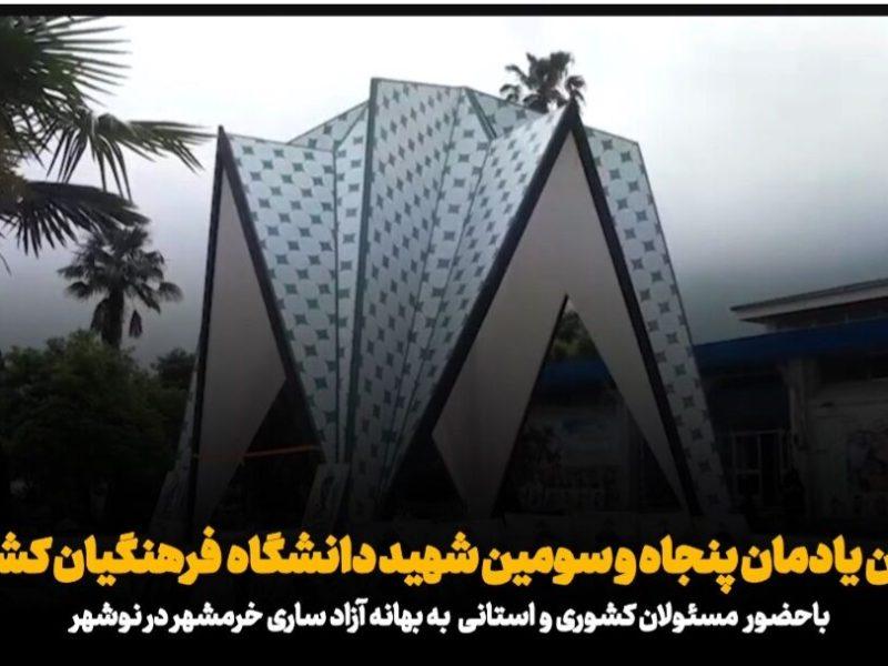 فیلم| افتتاح یادمان پنجاه و سومین شهید خوشنام دانشگاه فرهنگیان کشور