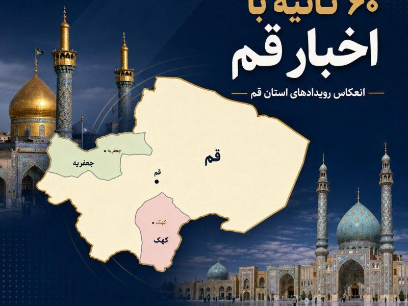فیلم | قم در ۶۰ ثانیه: از وحدت تا اقتدار و ظرفیت‌های زیستی