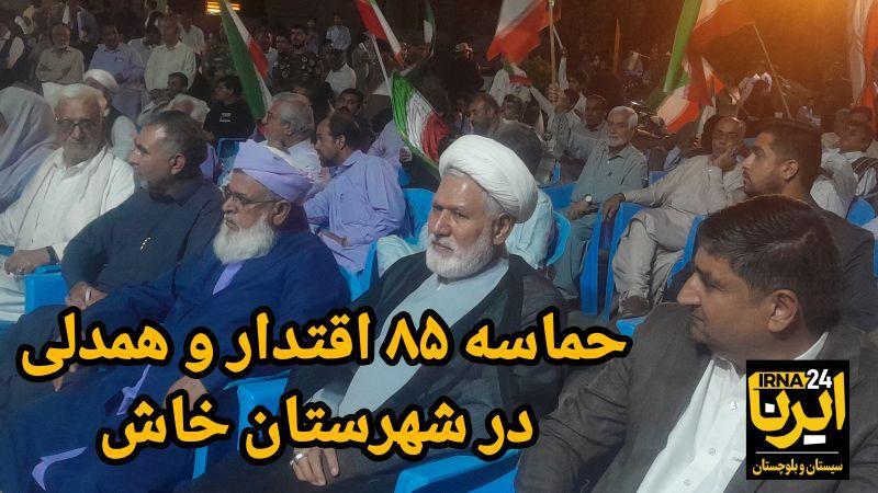 فیلم| تداوم حماسه خرمشهر؛ خاش میزبان هشتاد و پنجمین شب همدلی و اقتدار
