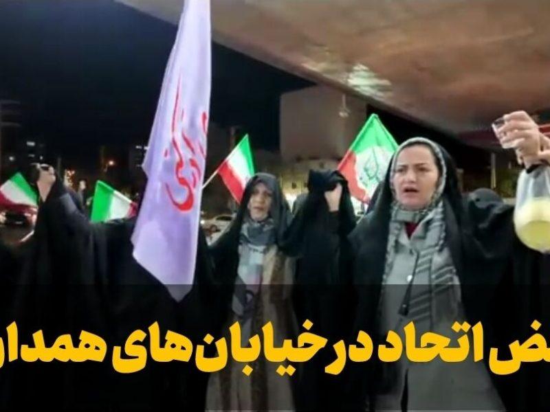 فیلم| نبض اتحاد در خیابان‌های همدان