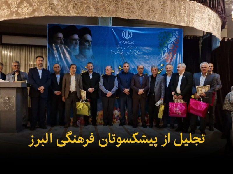 فیلم | تجلیل از پیشکسوتان فرهنگی البرز