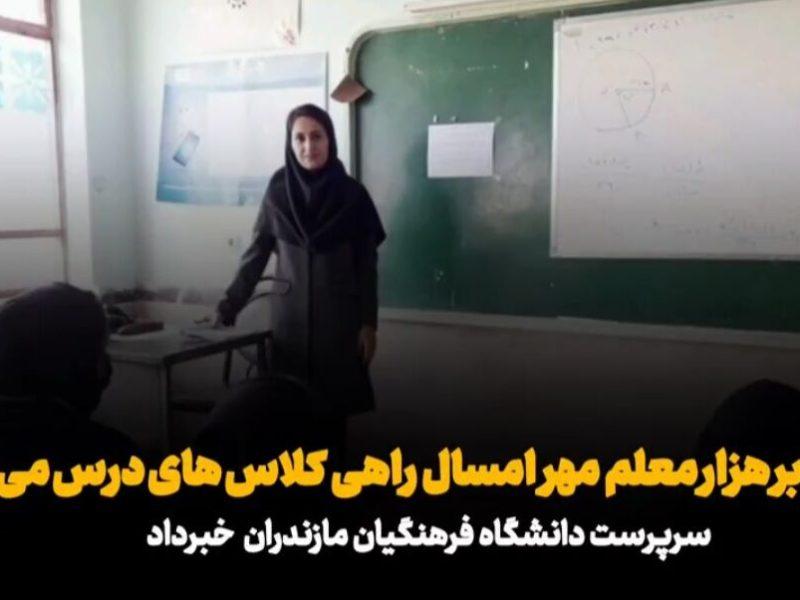 فیلم| ورود افزون بر یکهزار معلم جدید به کلاسهای درس در مازندران