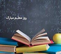 بیانیه انجمن اسلامی معلمان خراسان شمالی به مناسبت روز معلم