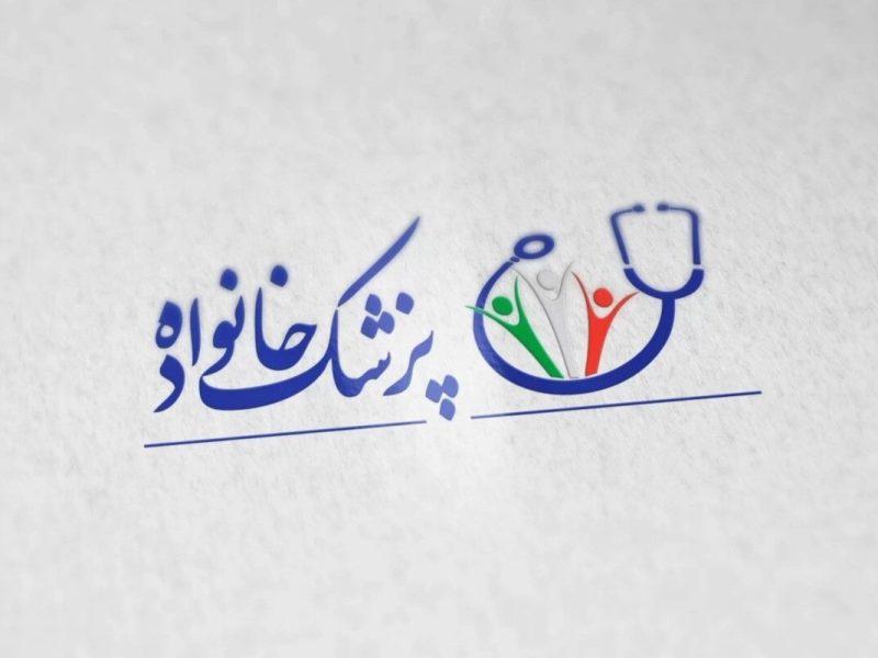 «طرح پزشک خانواده» فصلی نوین برای سلامت جامعه