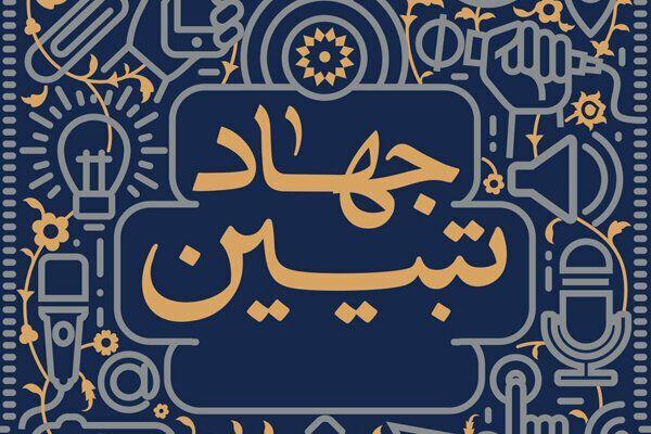 جهاد تبیین باید به جریانی فراگیر و مطالبه‌گر تبدیل شود