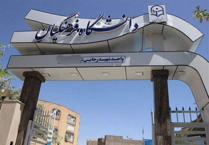 واگذاری ۳۰ هکتار زمین به دانشگاه فرهنگیان چهارمحال و بختیاری تصویب شد