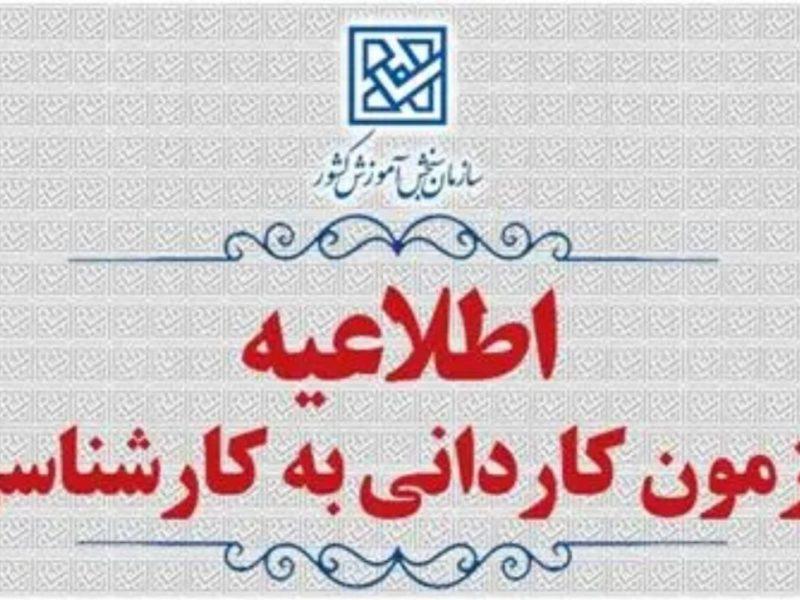 تمدید مهلت ثبت‌نام و اعلام رشته‌محل‌های جدید پذیرش کاردانی به کارشناسی ۱۴۰۵ 