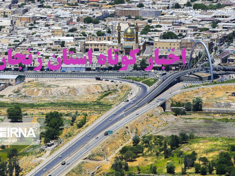 زنجان در یک نگاه / اخبار کوتاه سی‌ویکم خرداد استان
