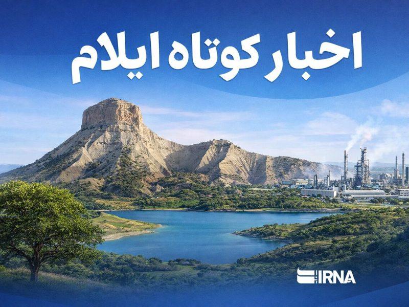 اخبار کوتاه ایلام| تازهترین رویدادها را اینجا بخوانید