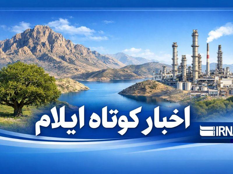 اخبار کوتاه ایلام| تازه‌ترین رویدادها را اینجا بخوانید