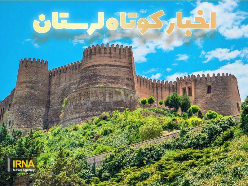 نیم نگاه، لرستان در قاب اخبار کوتاه