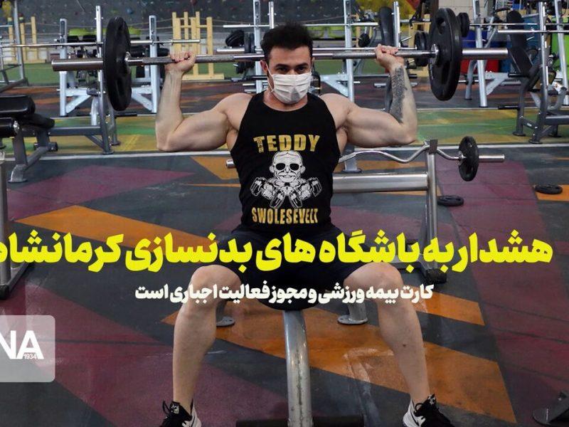 فیلم | کارت بیمه و مجوز تاسیس برای باشگاه‌های بدنسازی اجباری است