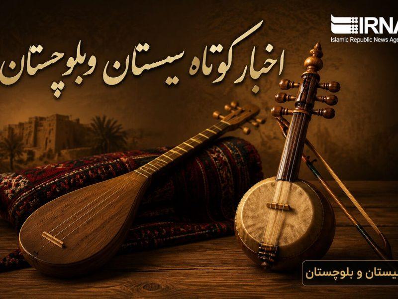 نبض خبر در جنوب‌شرق؛ مرور رویدادهای دوشنبه یکم تیر