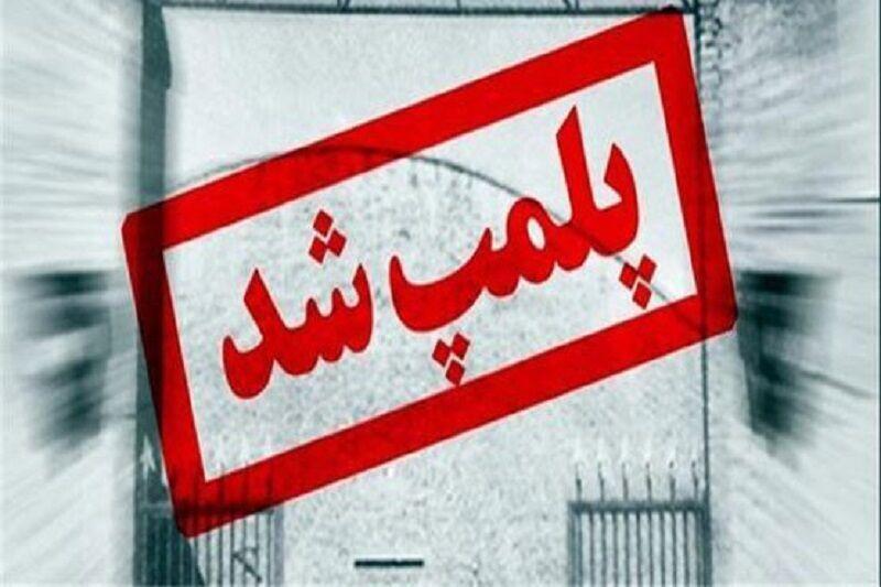 پلمپ ۲ مرکز درمانی غیرمجاز در سنندج