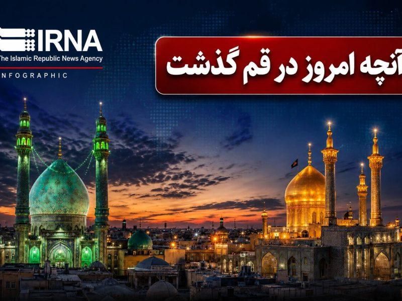 اینفو| آنچه امروز در قم گذشت؛ مرور رویدادهای ۱۸ خرداد ۱۴۰۵