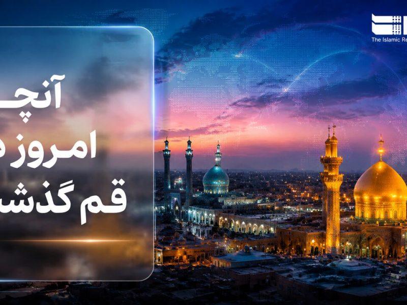 اینفو | قم در روزی که گذشت؛ مرور رویدادهای مهم اول تیرماه ۱۴۰۵