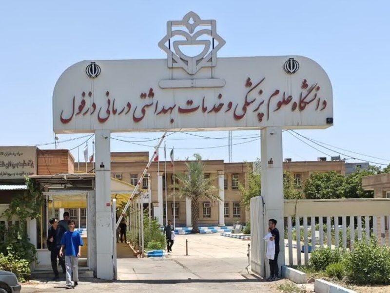 دانشگاه علوم پزشکی دزفول از بیمه‌ها حدود یک همت طلب دارد
