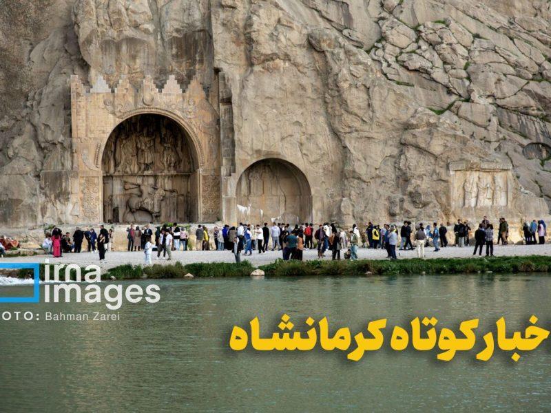 اخبار کوتاه شنبه ۳۰ خرداد کرمانشاه