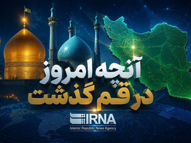 اینفو| قم در روزی که گذشت؛ مرور رویدادهای مهم خبری ۳۱ خردادماه ۱۴۰۵
